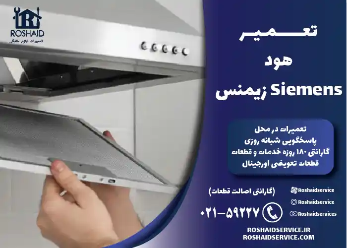 تعمیر و تعویض فیلتر هود زیمنس 